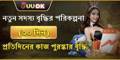 নতুন সদস্য ৩০ দিনের রিওয়ার্ড promotion image